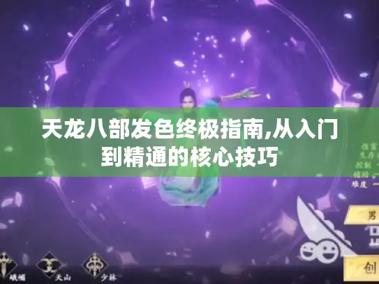 天龙八部发色终极指南,从入门到精通的核心技巧