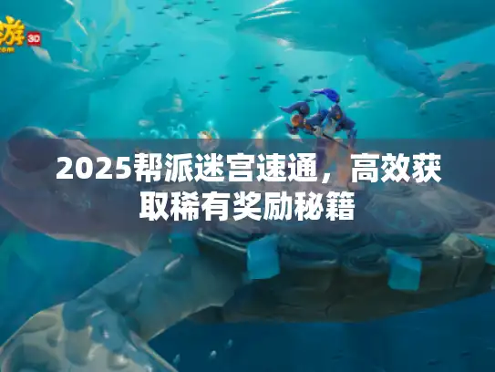 2025帮派迷宫速通，高效获取稀有奖励秘籍