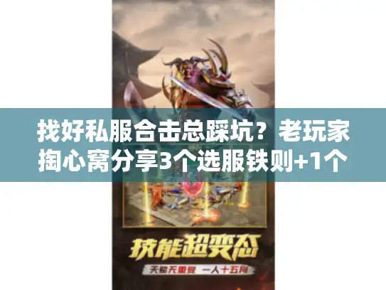 找好私服合击总踩坑?老玩家掏心窝分享3个选服铁则+1个必试版本 找好私服合击总踩坑?老玩家掏心窝分享3个选服铁则+1个必试版本