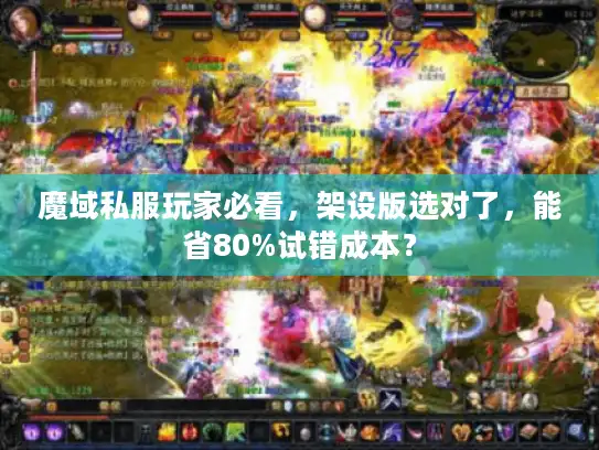 魔域私服玩家必看，架设版选对了，能省80%试错成本？