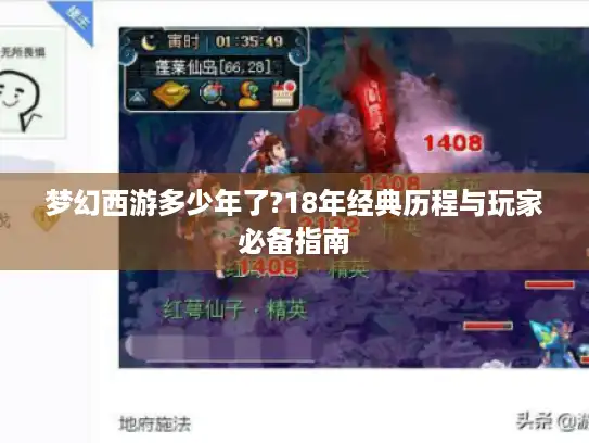 梦幻西游多少年了?18年经典历程与玩家必备指南