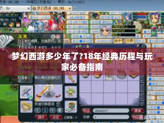 梦幻西游多少年了?18年经典历程与玩家必备指南