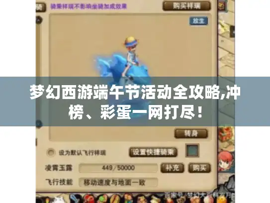 梦幻西游端午节活动全攻略,冲榜、彩蛋一网打尽！