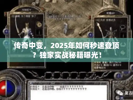 传奇中变，2025年如何秒速登顶？独家实战秘籍曝光！