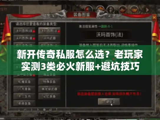 新开传奇私服怎么选？老玩家实测3类必火新服+避坑技巧