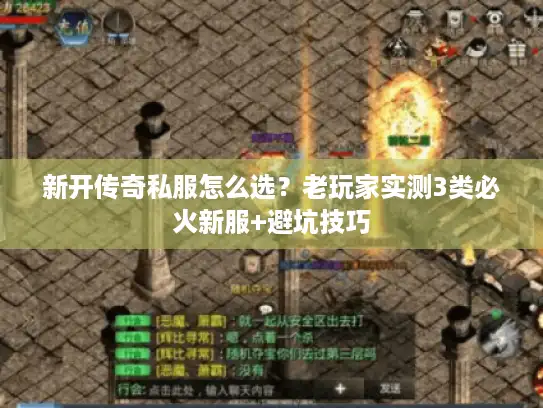新开传奇私服怎么选？老玩家实测3类必火新服+避坑技巧