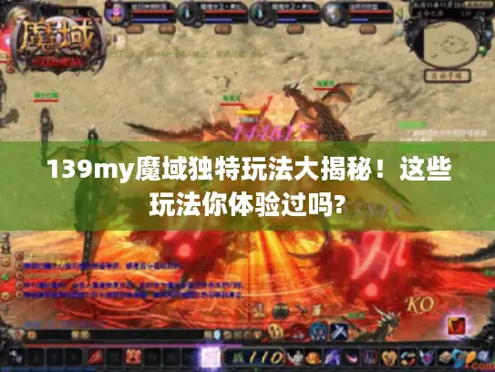 139my魔域独特玩法大揭秘！这些玩法你体验过吗?