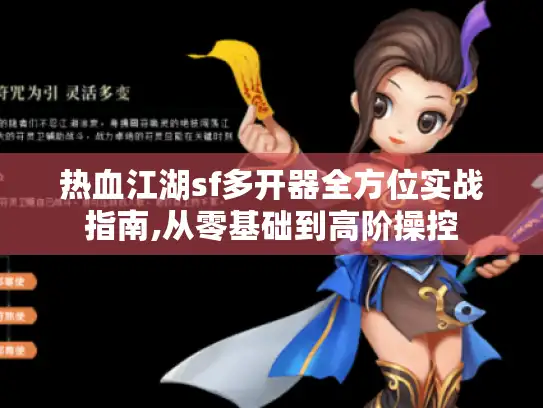 热血江湖sf多开器全方位实战指南,从零基础到高阶操控 热血江湖sf多开器全方位实战指南,从零基础到高阶操控