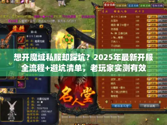 想开魔域私服却踩坑？2025年最新开服全流程+避坑清单，老玩家实测有效