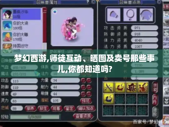 梦幻西游,师徒互动、晒图及卖号那些事儿,你都知道吗?