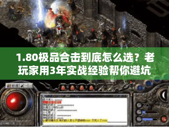 1.80极品合击到底怎么选？老玩家用3年实战经验帮你避坑