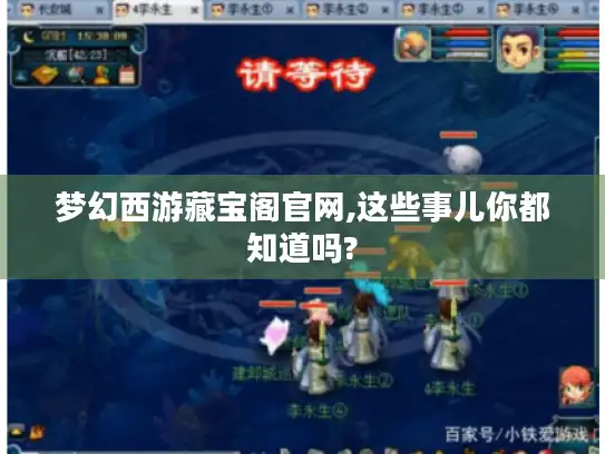 梦幻西游藏宝阁官网,这些事儿你都知道吗?