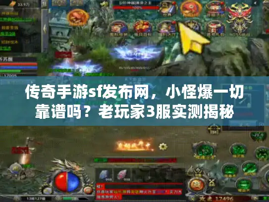 传奇手游sf发布网，小怪爆一切靠谱吗？老玩家3服实测揭秘