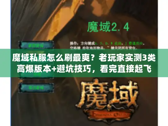 魔域私服怎么刷最爽?老玩家实测3类高爆版本+避坑技巧,看完直接起飞 魔域私服怎么刷最爽?老玩家实测3类高爆版本+避坑技巧,看完直接起飞