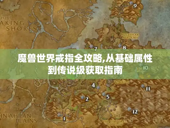 魔兽世界戒指全攻略,从基础属性到传说级获取指南