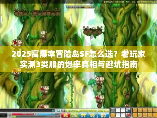2025高爆率冒险岛SF怎么选？老玩家实测3类服的爆率真相与避坑指南