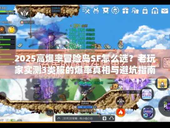 2025高爆率冒险岛SF怎么选？老玩家实测3类服的爆率真相与避坑指南