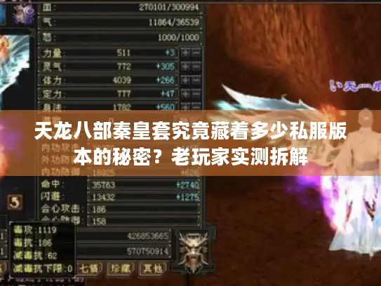 天龙八部秦皇套究竟藏着多少私服版本的秘密？老玩家实测拆解