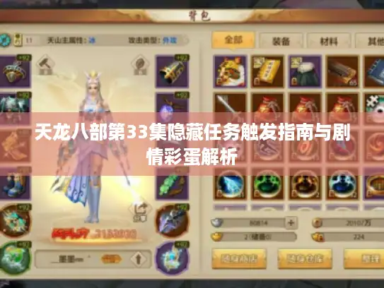 天龙八部第33集隐藏任务触发指南与剧情彩蛋解析 天龙八部第33集隐藏任务触发指南与剧情彩蛋解析