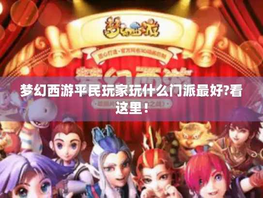 梦幻西游平民玩家玩什么门派最好?看这里！