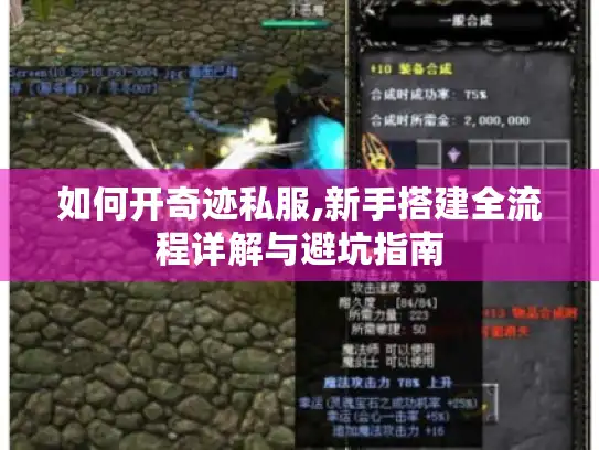 如何开奇迹私服,新手搭建全流程详解与避坑指南