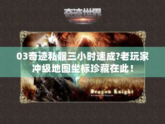 03奇迹私服三小时速成?老玩家冲级地图坐标珍藏在此！