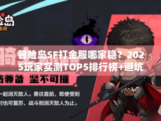 冒险岛SF打金服哪家稳？2025玩家实测TOP5排行榜+避坑指南