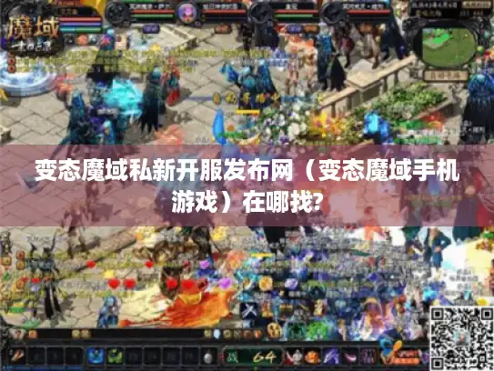 变态魔域私新开服发布网（变态魔域手机游戏）在哪找?
