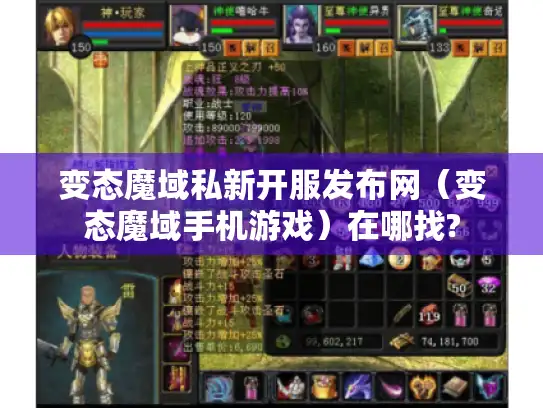 变态魔域私新开服发布网（变态魔域手机游戏）在哪找?