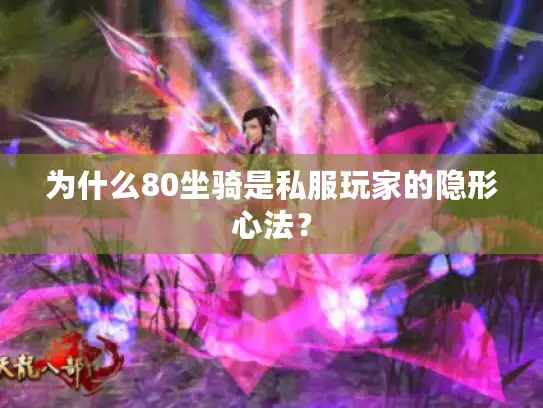 为什么80坐骑是私服玩家的隐形心法？