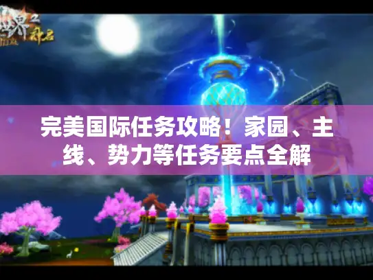 完美国际任务攻略！家园、主线、势力等任务要点全解