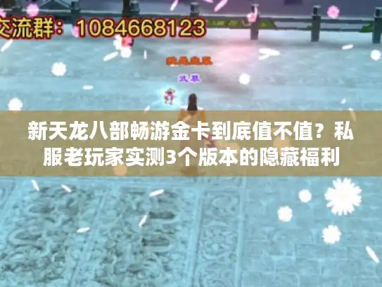 新天龙八部畅游金卡到底值不值？私服老玩家实测3个版本的隐藏福利