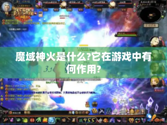 魔域神火是什么?它在游戏中有何作用? 魔域神火是什么?它在游戏中有何作用?