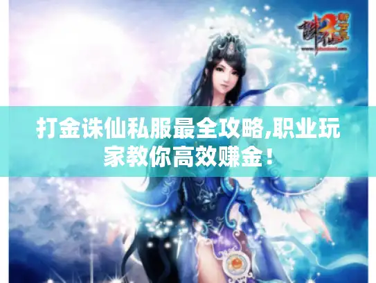 打金诛仙私服最全攻略,职业玩家教你高效赚金！