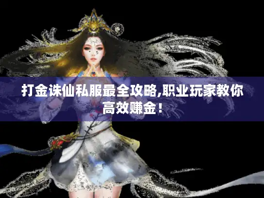 打金诛仙私服最全攻略,职业玩家教你高效赚金！