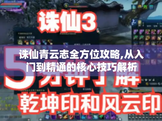 诛仙青云志全方位攻略,从入门到精通的核心技巧解析
