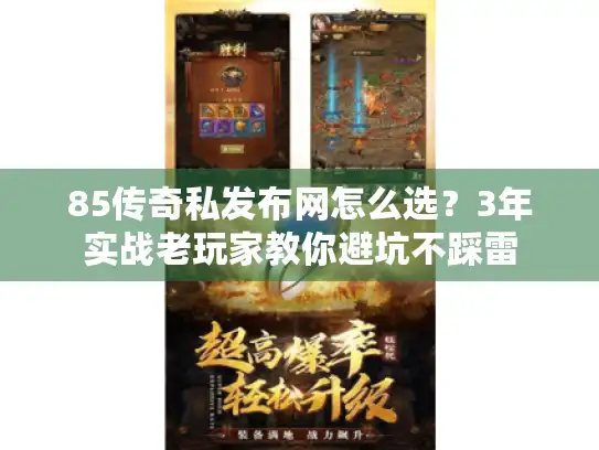 85传奇私发布网怎么选？3年实战老玩家教你避坑不踩雷
