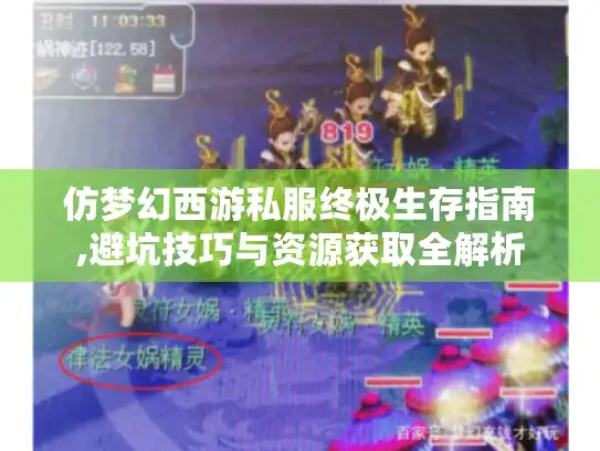 仿梦幻西游私服终极生存指南,避坑技巧与资源获取全解析