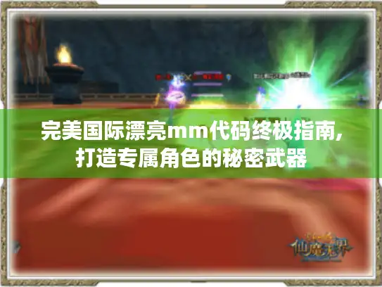 完美国际漂亮mm代码终极指南,打造专属角色的秘密武器