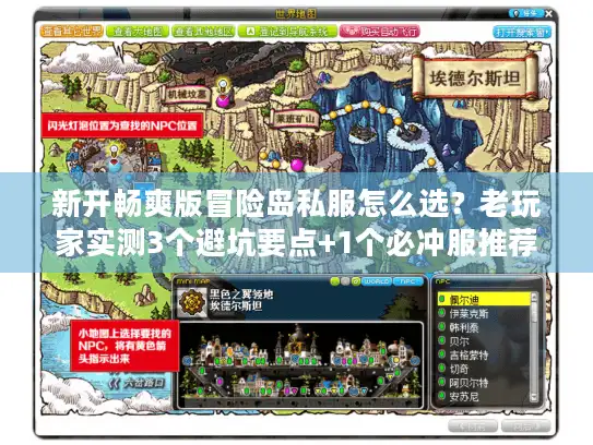 新开畅爽版冒险岛私服怎么选？老玩家实测3个避坑要点+1个必冲服推荐