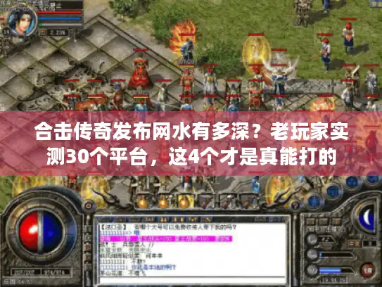 合击传奇发布网水有多深？老玩家实测30个平台，这4个才是真能打的