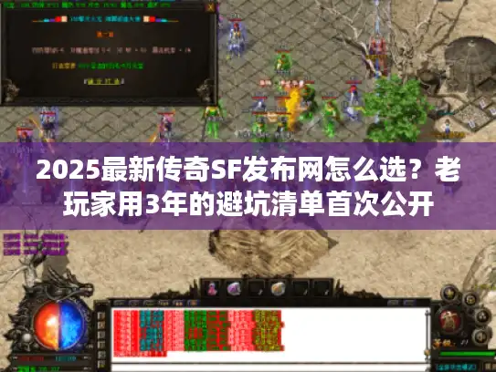 2025最新传奇SF发布网怎么选?老玩家用3年的避坑清单首次公开 2025最新传奇SF发布网怎么选?老玩家用3年的避坑清单首次公开