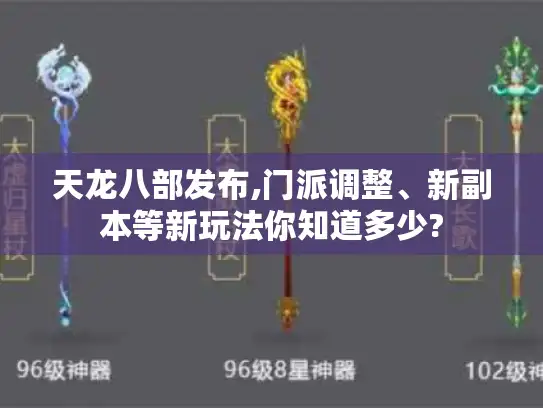 天龙八部发布,门派调整、新副本等新玩法你知道多少?