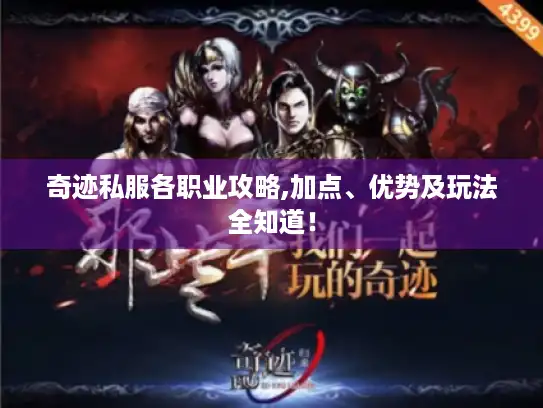 奇迹私服各职业攻略,加点、优势及玩法全知道! 奇迹私服各职业攻略,加点、优势及玩法全知道!
