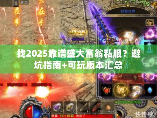 找2025靠谱盛大富翁私服？避坑指南+可玩版本汇总