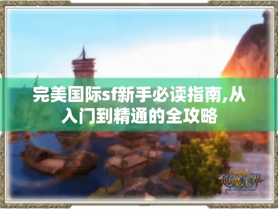 完美国际sf新手必读指南,从入门到精通的全攻略