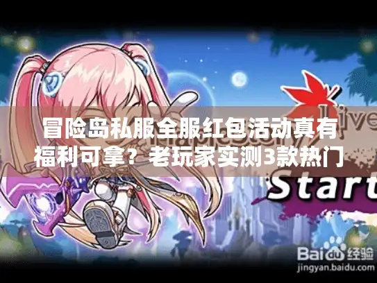 冒险岛私服全服红包活动真有福利可拿?老玩家实测3款热门版避坑指南 冒险岛私服全服红包活动真有福利可拿?老玩家实测3款热门版避坑指南