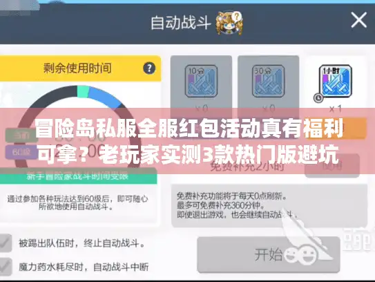 冒险岛私服全服红包活动真有福利可拿?老玩家实测3款热门版避坑指南 冒险岛私服全服红包活动真有福利可拿?老玩家实测3款热门版避坑指南