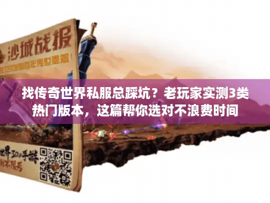 找传奇世界私服总踩坑？老玩家实测3类热门版本，这篇帮你选对不浪费时间