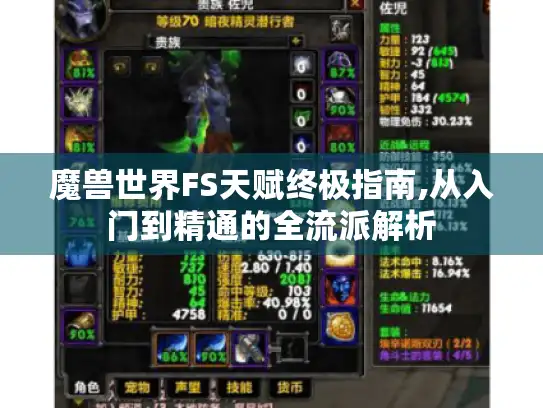 魔兽世界FS天赋终极指南,从入门到精通的全流派解析